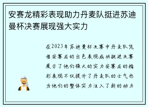 安赛龙精彩表现助力丹麦队挺进苏迪曼杯决赛展现强大实力